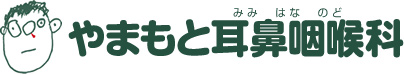 やまもと耳鼻咽喉科